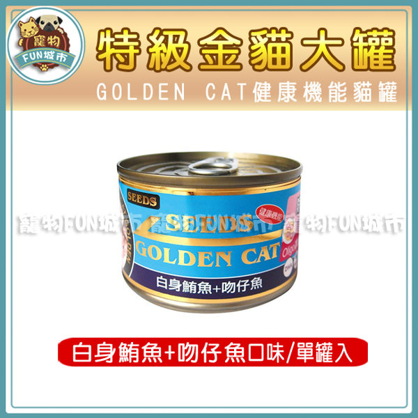 *~寵物FUN城市~*GOLDEN CAT健康機能特級金貓大罐170g【白身鮪魚+吻仔魚口味/單罐入】貓咪罐頭