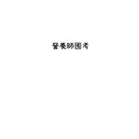 營養師國考