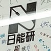 日能研四国九州関係の人集まれ