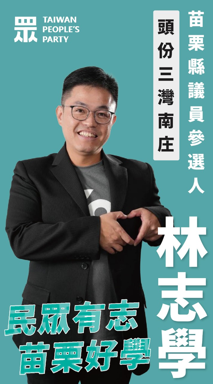民眾有志，苗栗好學(新選擇、新力量！)