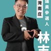 民眾有志，苗栗好學(新選擇、新力量！)