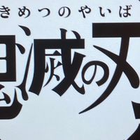 鬼滅の刃なりきりチャット