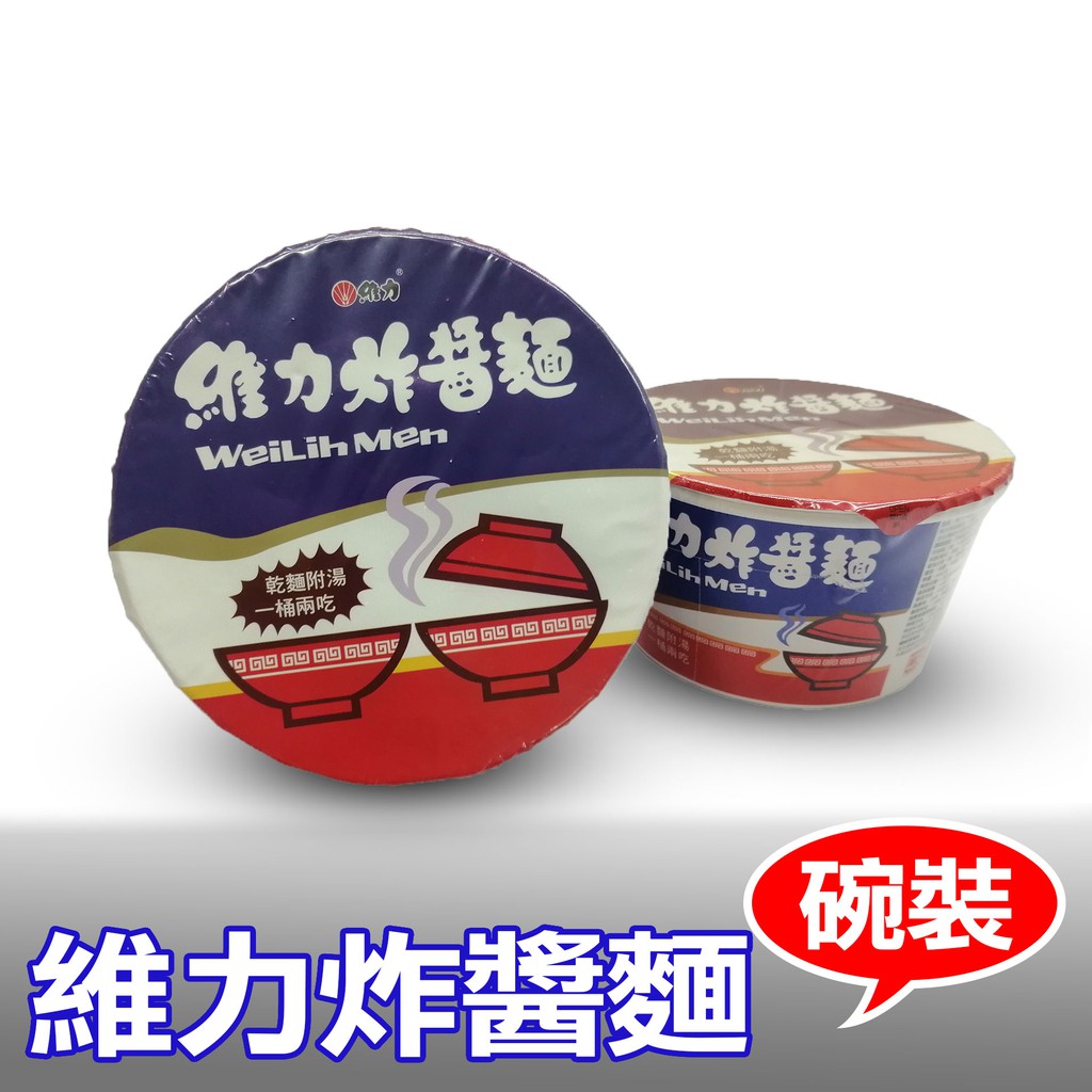 產品名稱：維力炸醬麵 (碗) 成分/材質：‧ 麵: 麵粉、精製棕櫚油、樹薯澱粉、食鹽、醬油、品質改良用劑(碳酸鉀、偏磷酸鈉、多磷酸鈉、磷酸二氫鈉、焦磷酸鈉)、芝麻油、羧甲基纖維素鈉、調味劑(L-麩酸鈉