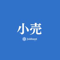 【27卒28卒】小売/流通/専門店 アパレル/家具/家電/百貨店/EC 業界別 就活選考対策グループ
