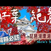 秋天美景美食！國寶彥根城賞楓🏯寧靜浪漫水鄉近江八幡 四季皆美的甜點童話世界La Collina 現烤