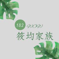 🍩均均家族🥯健康管理群