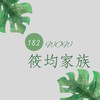 🍩均均家族🥯健康管理群