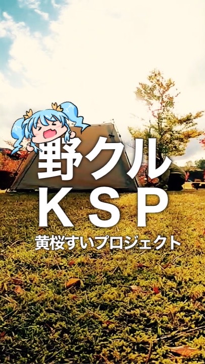 野クルKSP@秋田・由利本荘のオープンチャット