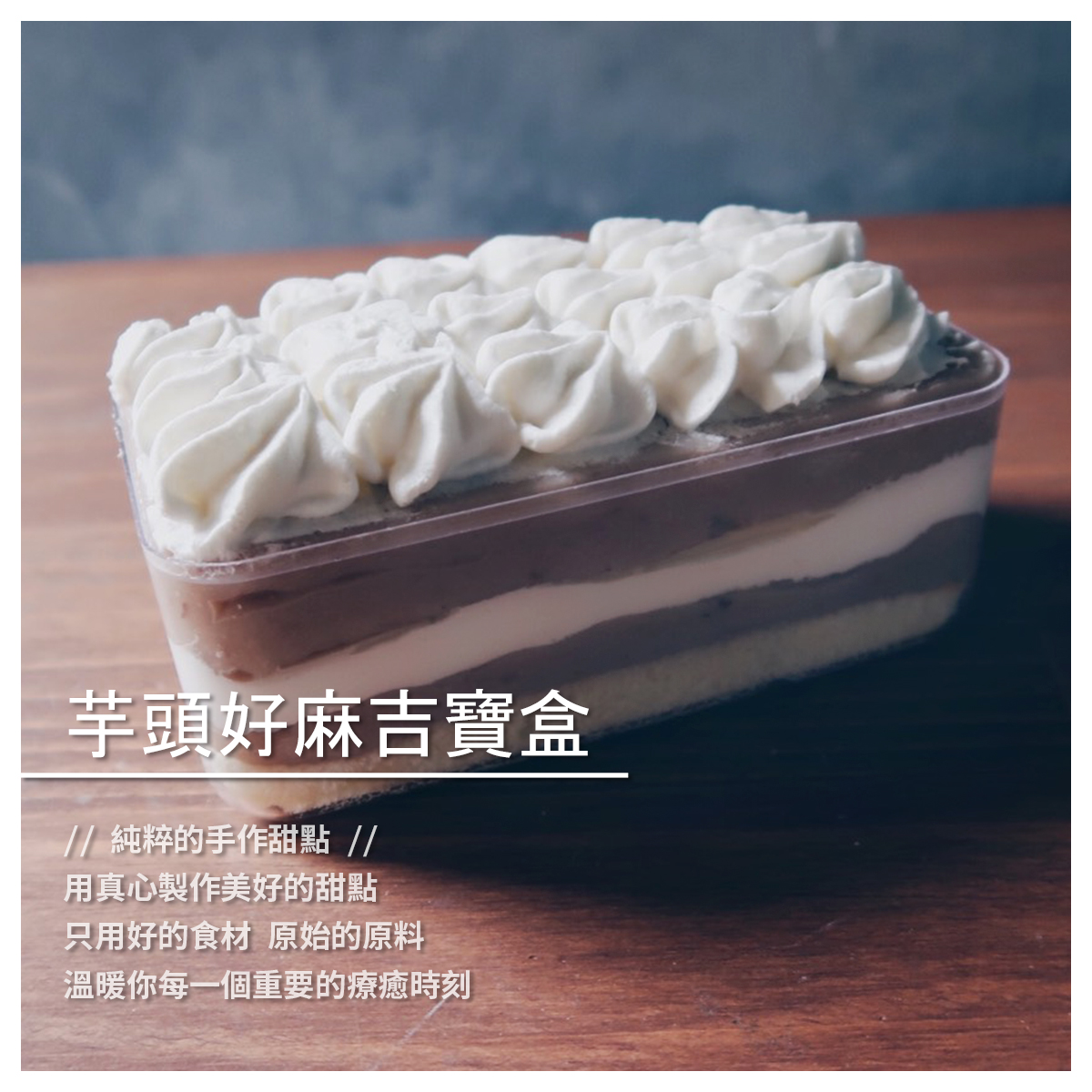 ➜ 滿滿芋泥 ➜ Q彈麻吉 ➜ 內容物： 無蛋蛋糕，芋泥，麻吉，低糖鮮奶油 ✾奶素可食✾ 保存期限：低溫冷藏保存4天 盒子大小：約為13*7*6.3cm 【M Bakery 手作菓子】品牌介紹 M B