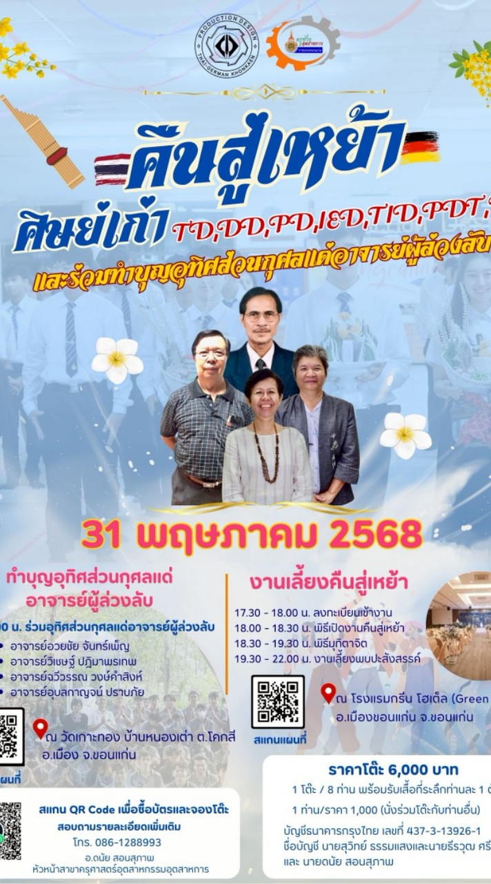 จองโต๊ะงานคืนสู่เหย้าศิษย์เก่าช่าง  TD/DD/PD/IED/TID/TIE/PD