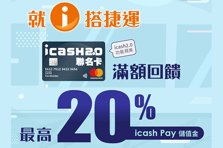 Icash2 0聯名卡搭捷運滿額最高回饋20 Line購物