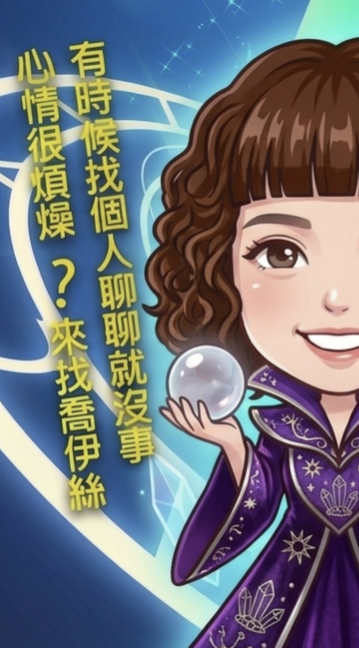 瘋狂啾伊絲的好物許願池（喬伊絲水晶占卜&STL移動美甲&乙津紫微斗數身心靈聚落）