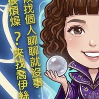 瘋狂啾伊絲的好物許願池（喬伊絲水晶占卜&STL移動美甲&乙津紫微斗數身心靈聚落）