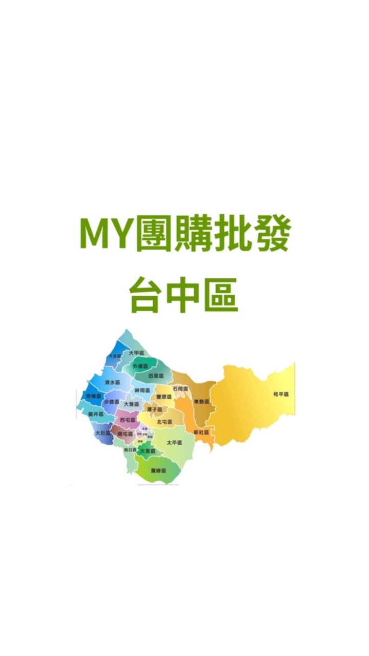 MY團購批發🚛台中區