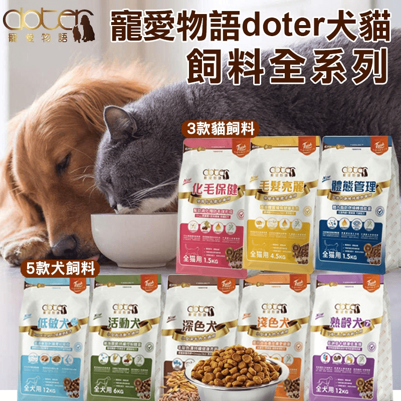 寵愛物語doter犬貓飼料全系列，專為狗狗貓咪設計的優良主食，跟一般市面上的飼料相比，顆粒平滑好入口，含油量低較健康，四大安全保證，無防腐劑、無添加增味劑、無添加誘食劑、無使用回收油，讓您的寵物吃得更