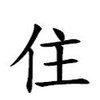 住攤位🏠10/24 屏東縣健康博覽會