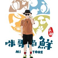 咪哥尚鮮阿咪俗俗買起來