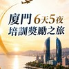 宇澄廈門之旅