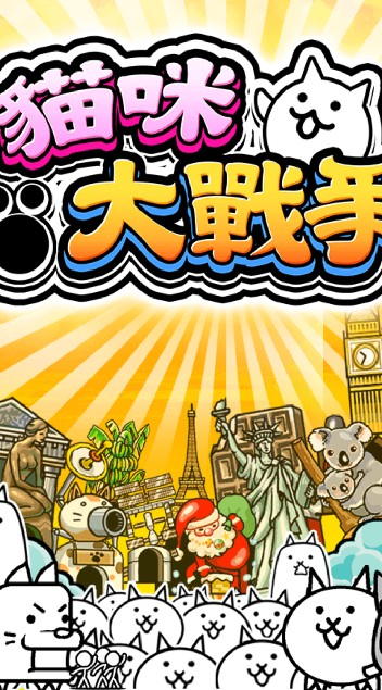 貓咪大戰爭攻略分享群