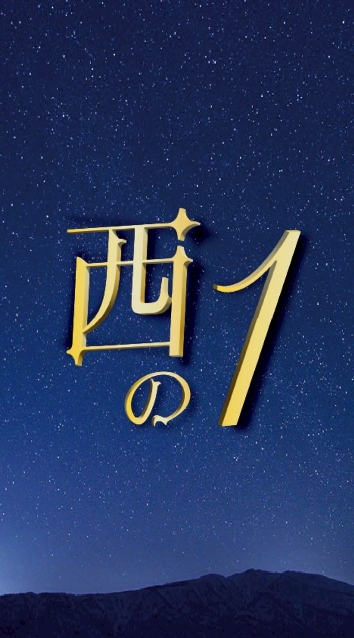 小溝　西の一組　回覧板