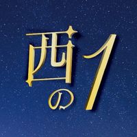 小溝　西の一組　回覧板