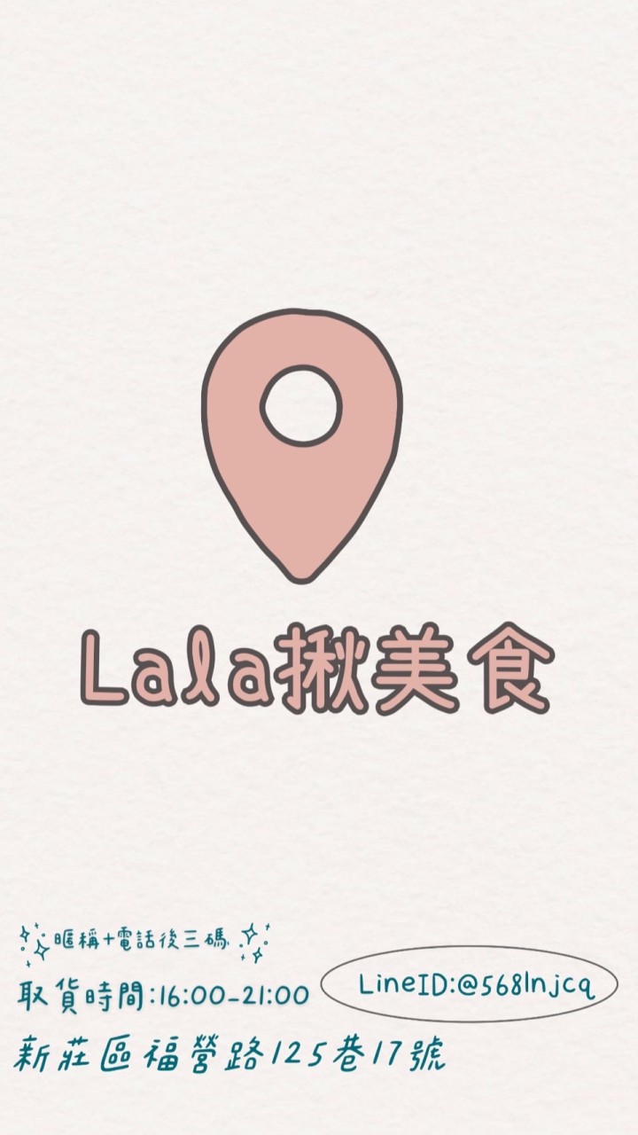 LALA揪美食