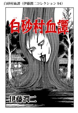 ご先祖様 伊藤潤二コレクション ご先祖様 伊藤潤二コレクション 伊藤潤二 Line マンガ