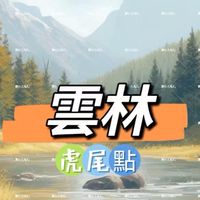 禾日🍀雲林虎尾點（暫休中）