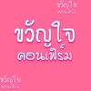 ขวัญใจคอนเฟิร์ม