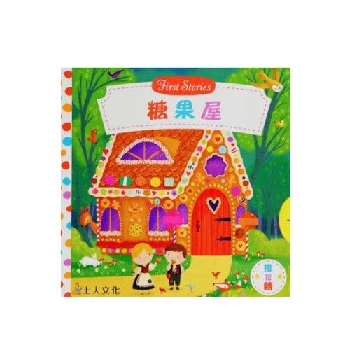 上人文化 - 好奇寶寶推拉搖轉書-糖果屋