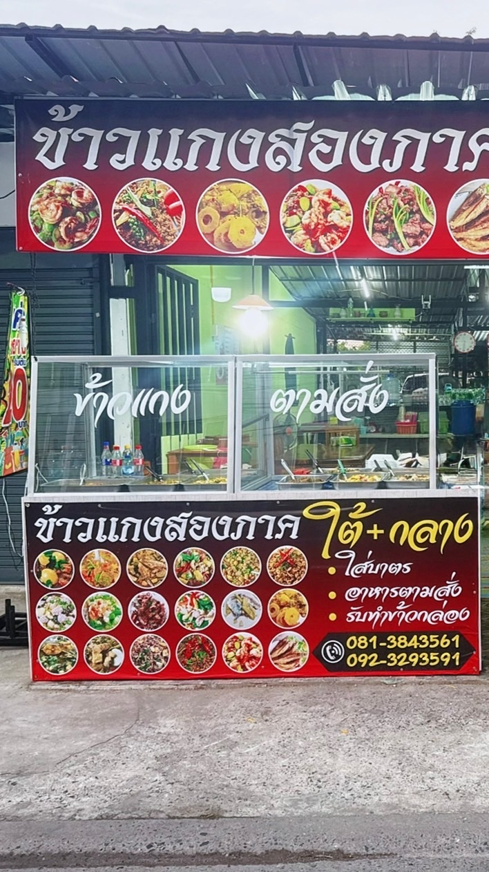 ร้านข้าวแกงสองภาค ใต้+กลาง