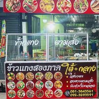 ร้านข้าวแกงสองภาค ใต้+กลาง