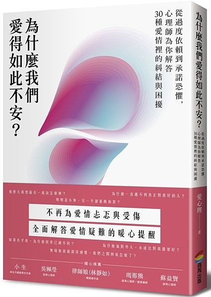 為什麼我們愛得如此不安？從過度依賴到承諾恐懼，心理師為你解答30種愛情裡的糾結與困擾n作者：愛心理