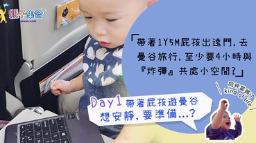 【專欄作家：阿秤當媽了】帶著1Y5M屁孩遊曼谷Day1