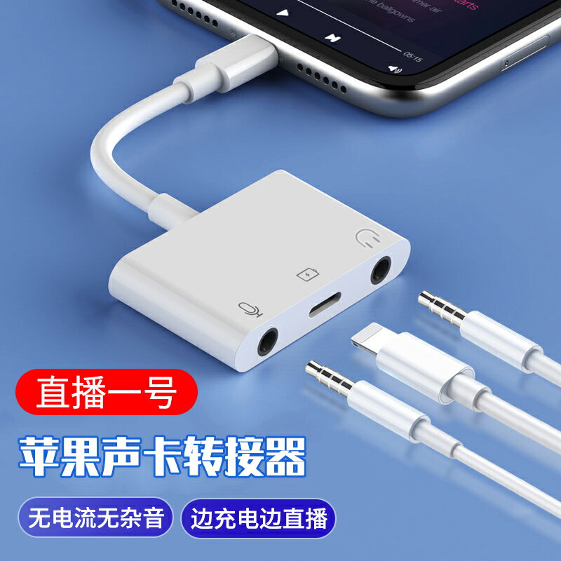 聲卡轉換線 外置聲卡 適用iphone13蘋果12 11 10手機耳機聲卡直播轉接線頭轉換器多功能【HZ72810】