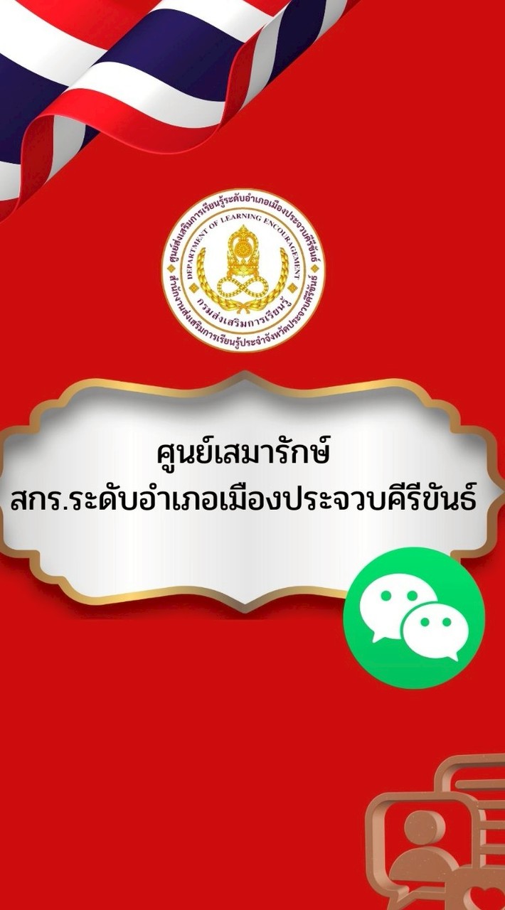 ตู้เสมารักษ์ สกร.ระดับอำเภอเมืองประจวบคีรีขันธ์