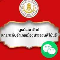 ตู้เสมารักษ์ สกร.ระดับอำเภอเมืองประจวบคีรีขันธ์