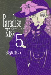 Paradise Kiss Paradise Kiss ５ 矢沢あい Line マンガ