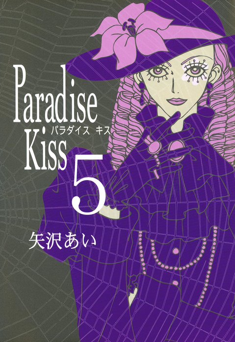 Paradise Kiss 無料マンガ Line マンガ