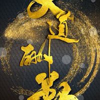 劍俠3-天道酬勤丶