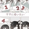 ママに会いたい＿なりきり