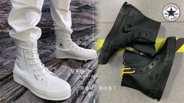 converse x Ambush帥氣聯名，還能當雨靴穿！加碼converse全新厚底款式，延伸腿長穿搭必備！