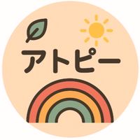 ⭐︎アトピー完治⭐︎2