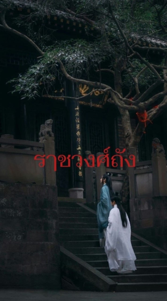 °ราชวงศ์​ฮั่น|โรลจีนโบราณ​~