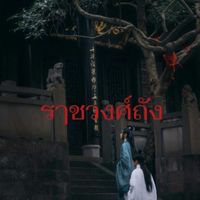 °ราชวงศ์​ฮั่น|โรลจีนโบราณ​~