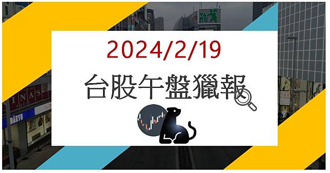 2/19 午盤獵報:營收一年翻15倍!合正5381漲停鎖死!