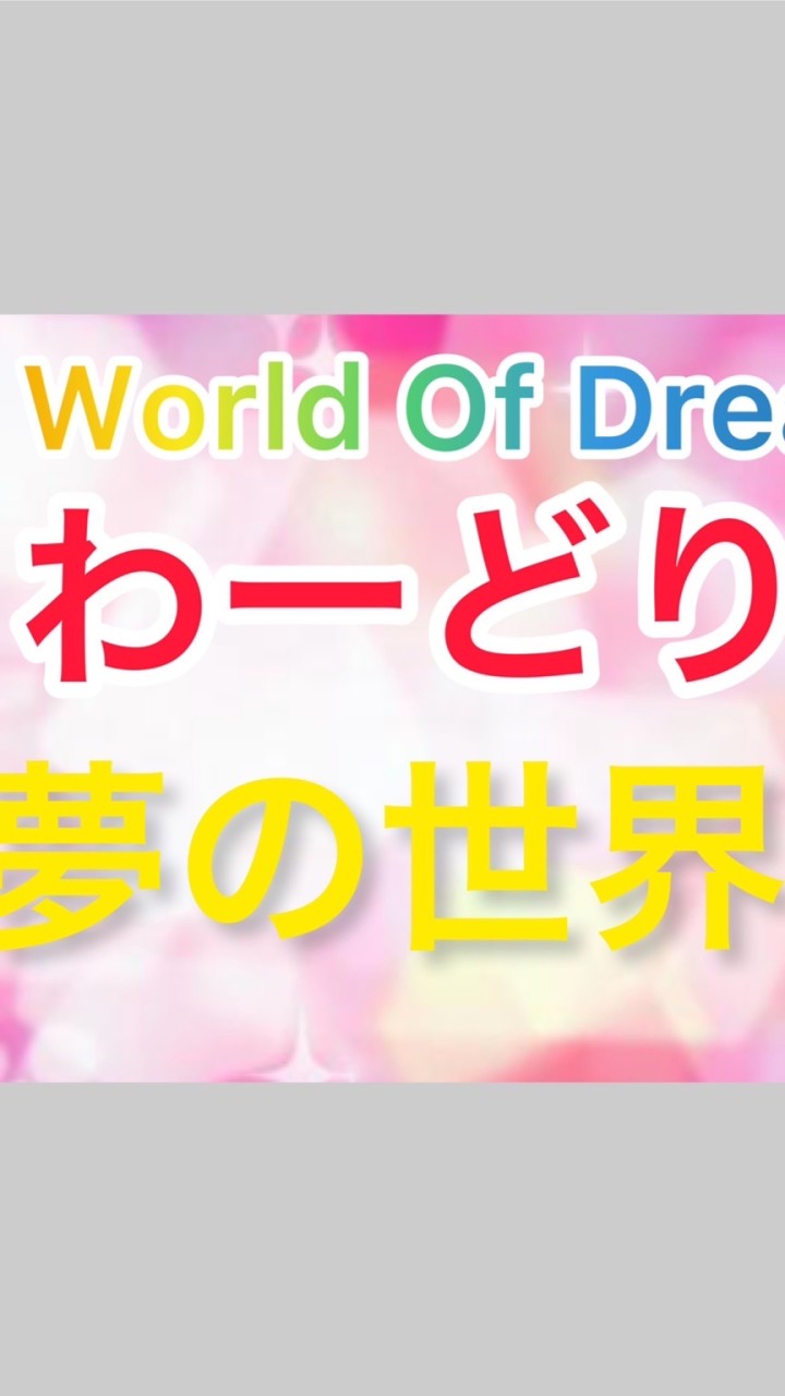 作詞作曲係募集！また、The World Of Dreams(わーどり)参加者募集、フォートナイト OpenChat