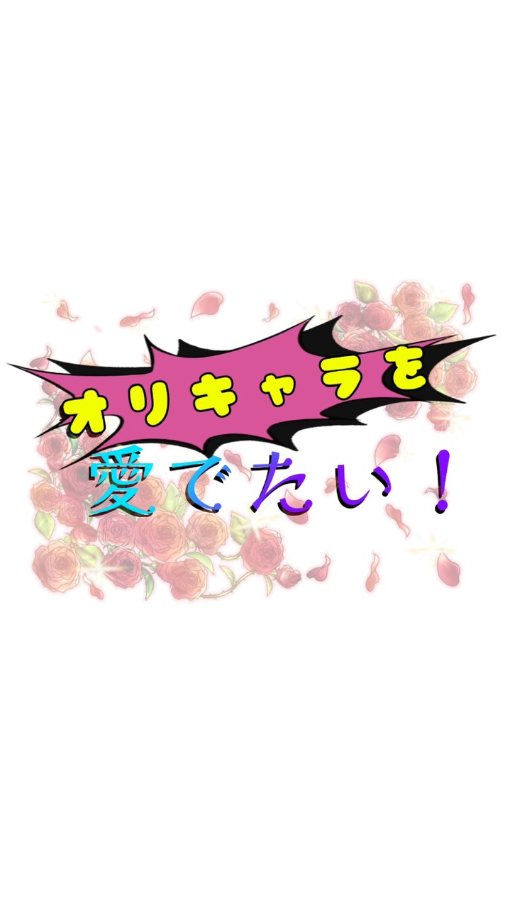 ～オリキャラを愛でよ～2