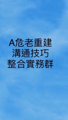 A危老重建溝通技巧整合實務