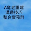 A危老重建溝通技巧整合開發實務「非主題勿留言」